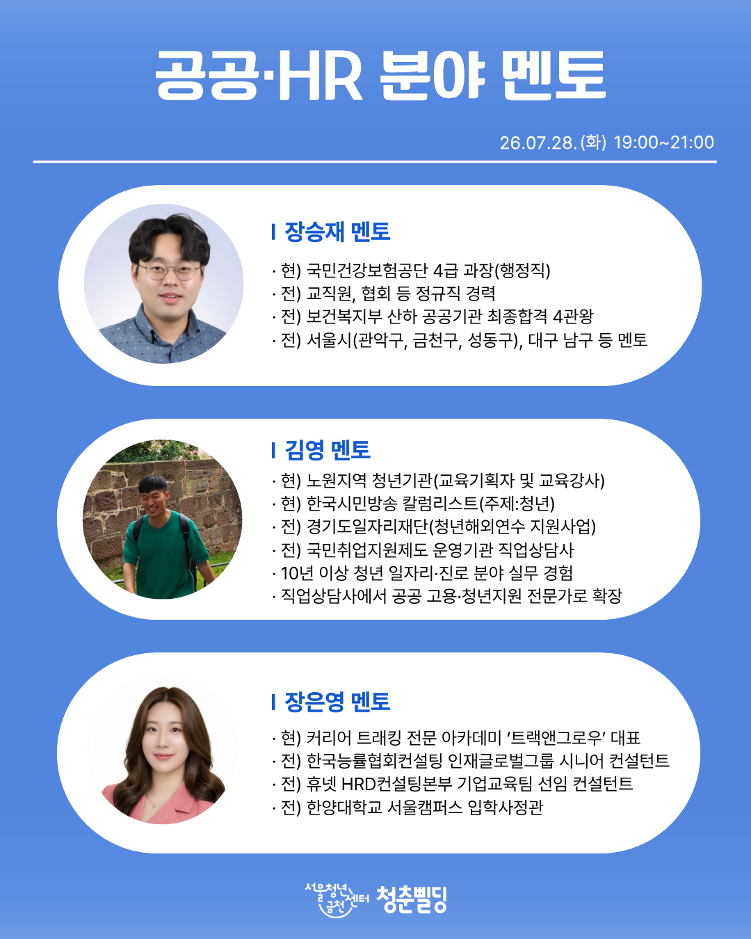 [서울청년센터 금천 청춘빌딩] 청삘대학교 성장대학_현직자 멘토링 토크콘서트_홍보물5